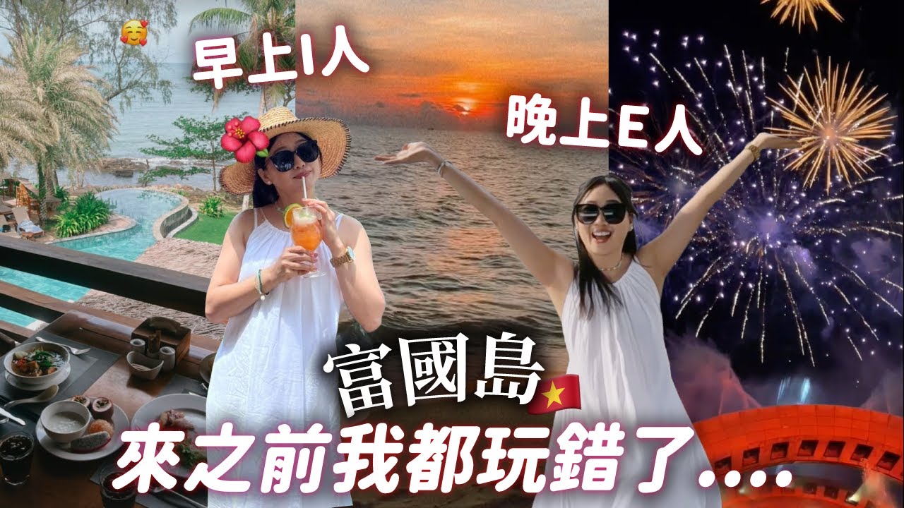 富國島躺平式攻略🤩這才是真正放鬆！兩手空空不做功課就可出發