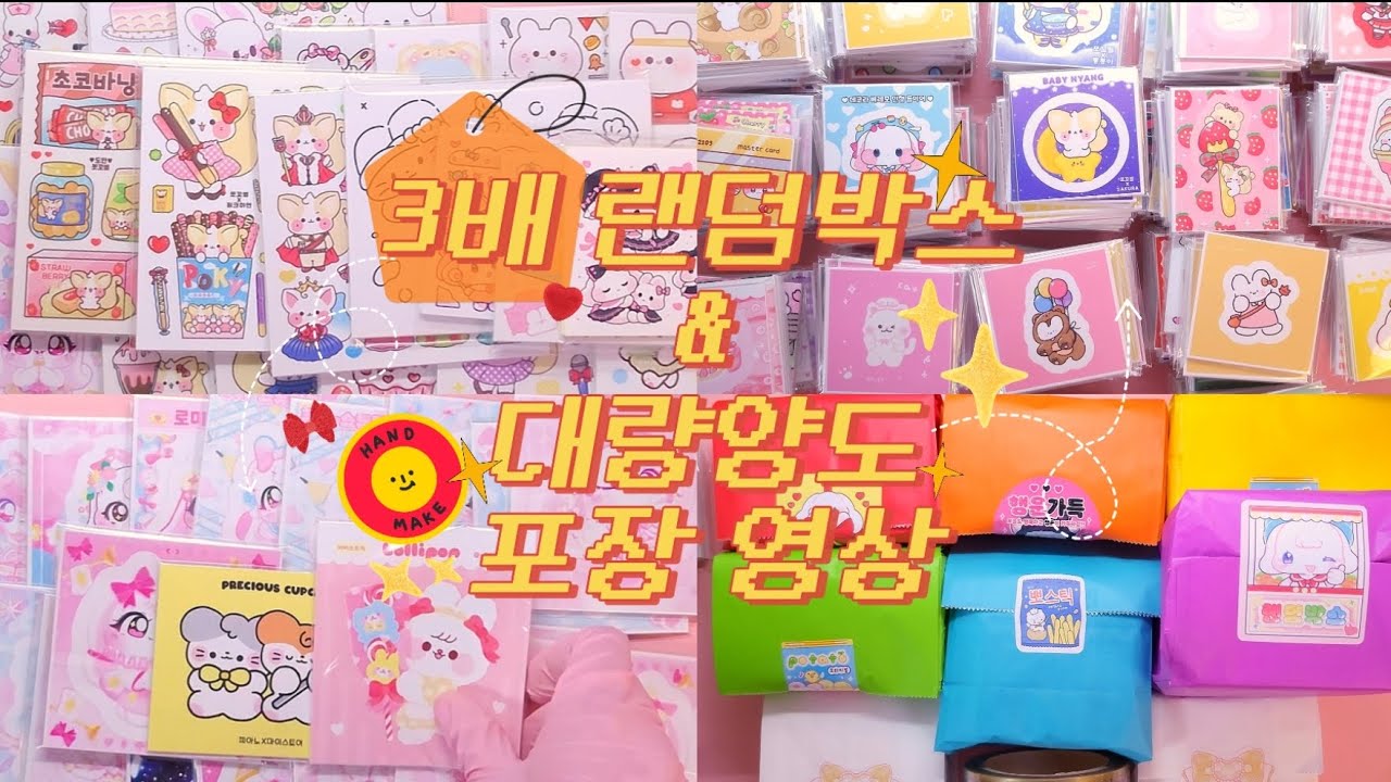 🩷[자막×음성×] 3배 랜덤박스 및 대량양도 스티커 포장영상🩷 젤티나라 / 스토어팜 / 포용랜박 / 포용계 / 포장계 / 랜박 / asmr