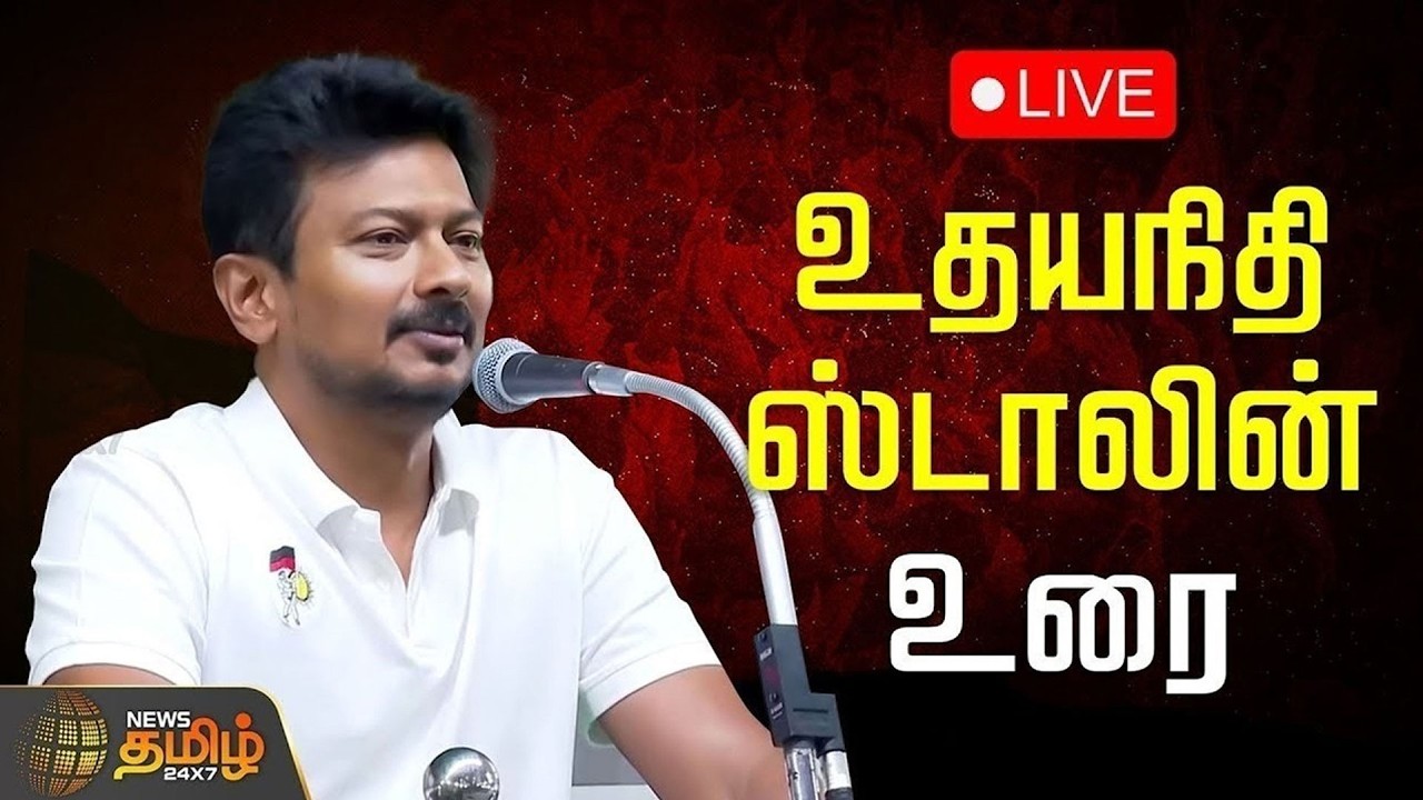 🔴LIVE : துணை முதல்வர் உதயநிதி ஸ்டாலின் பேச்சு | Udhayanidhi Stalin Speech | DMK