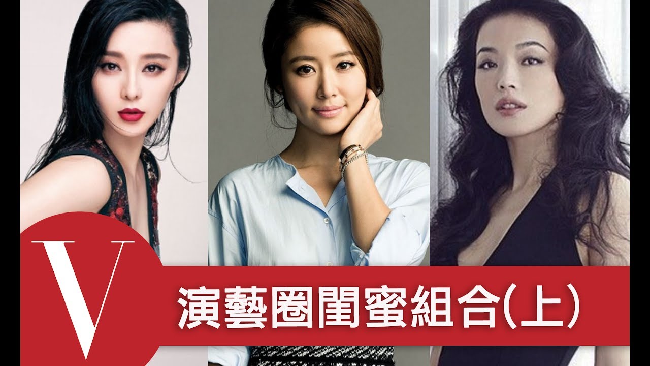 演藝圈閨蜜組合(上)范冰冰/林心如/舒淇/許瑋甯/張鈞甯/陳意涵....(特輯)｜VOGUE