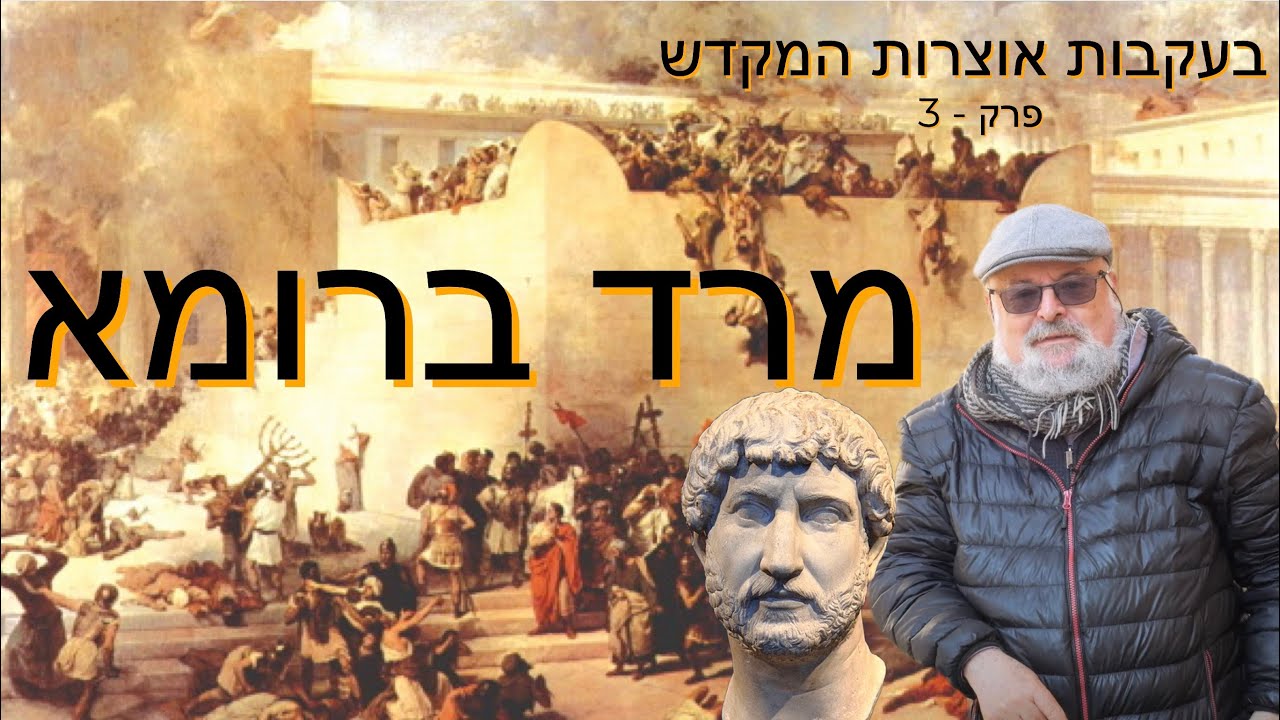 מרד ברומא - בעקבות אוצרות המקדש - תחקיר דוקו היסטורי פרק 3 עם פרופסור ישראל קנוהל