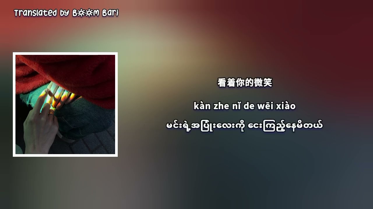 Eliot Huang and Kipuka Qiu - I'm Supposed to Love You Myanmar Sub