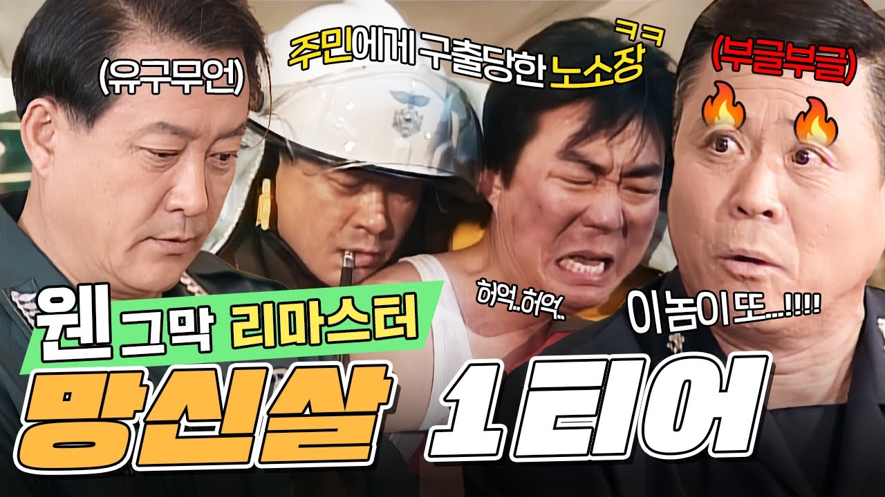 [#웬그막 리마스터] 화재 출동🚨화재 출동🚨사람 살려...! 가 아니라 노소장 살려...? | 1화