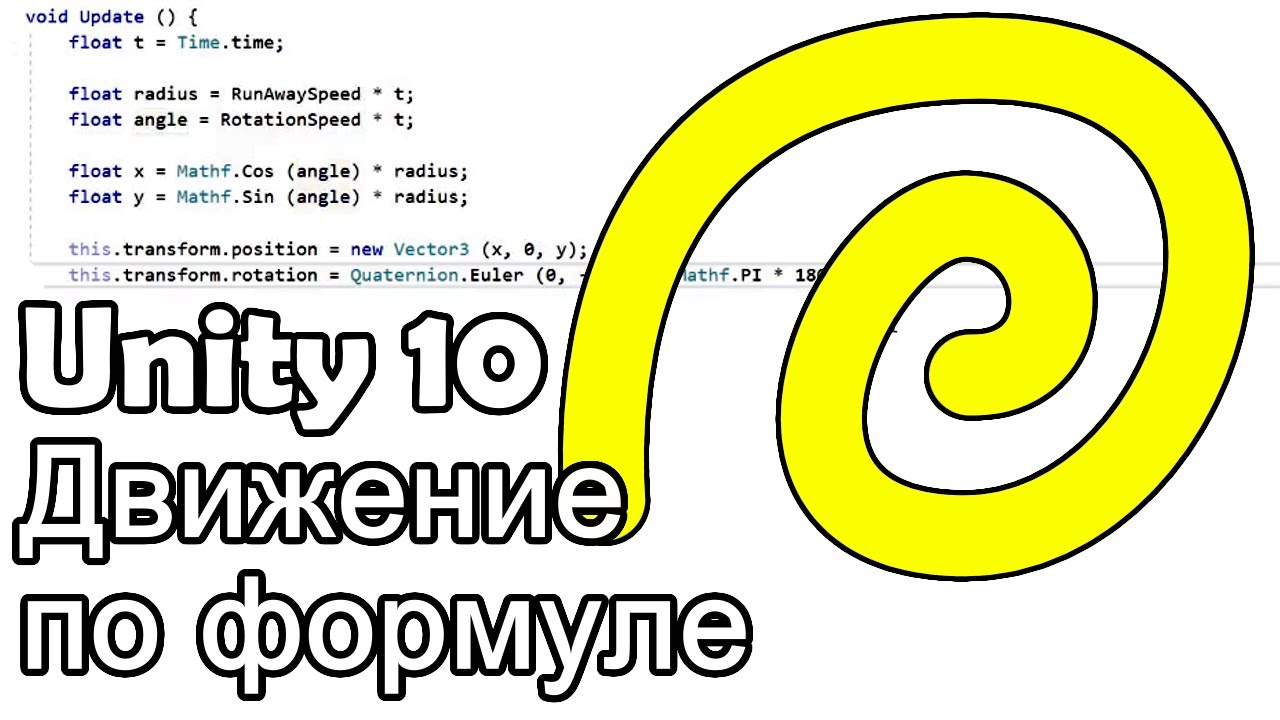 Движение по формуле. Урок Unity 10