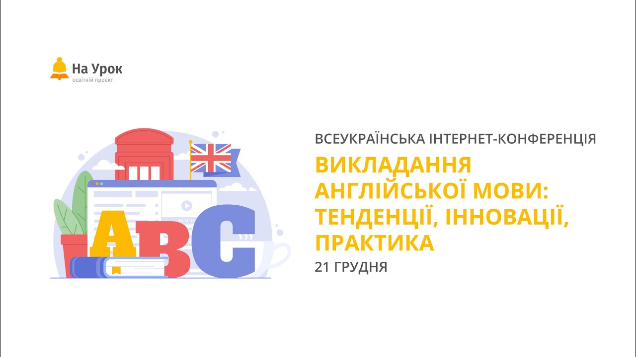 Викладання англійської мови: тенденції, інновації, практика предметний інтенсив