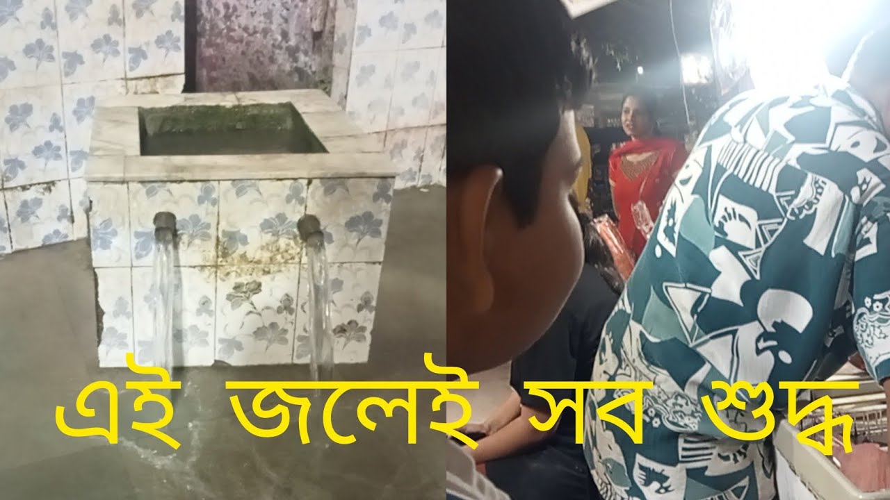 এই জলে সব শুদ্ধ।
