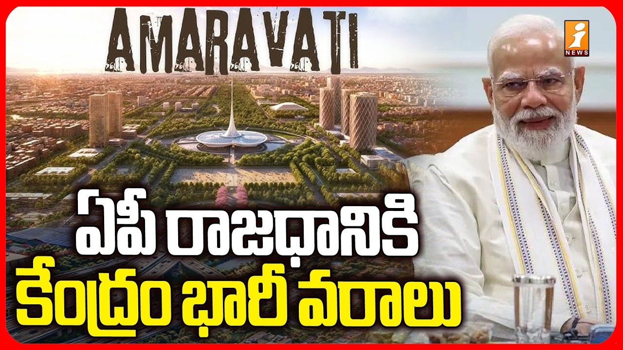 ఏపీ రాజధానికి కేంద్రం భారీ వరాలు | Big Boost for Amaravati: Centre Sanctions Huge Funds | iNews