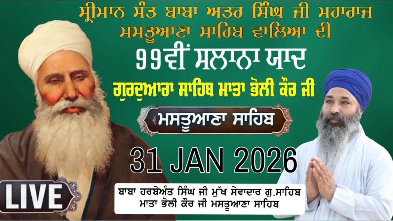 LIVE | 99ਵੀਂ ਸਾਲਾਨਾ ਬਰਸੀ ਗੁਰਮਤਿ ਸਮਾਗਮ | ਮਸਤੂਆਣਾ ਸਾਹਿਬ | Mastuana Sahib | 31.1.2026