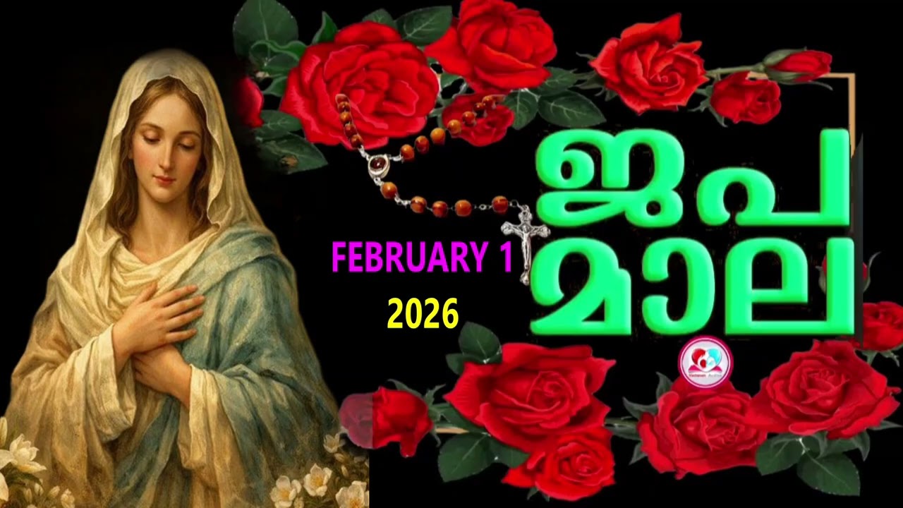 ഇന്ന് ഞായർ #മഹിമയുടെ രഹസ്യങ്ങൾ കേട്ട് ഇന്നത്തെ ദിവസം ആരംഭിക്കാം#japamala  for February  1st 2026