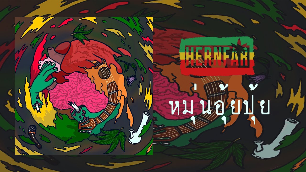 หมุ่นอุ้ยปุ้ย - HERNFAR [Official Audio]