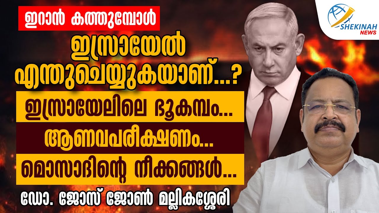 ഇസ്രായേലിലെ ഭൂകമ്പം ആണവപരീക്ഷണം..IRAN കത്തുമ്പോള്‍ ISRAEL എന്തുചെയ്യുകയാണ്? DR JOSEJOHN MALLIKASSERY