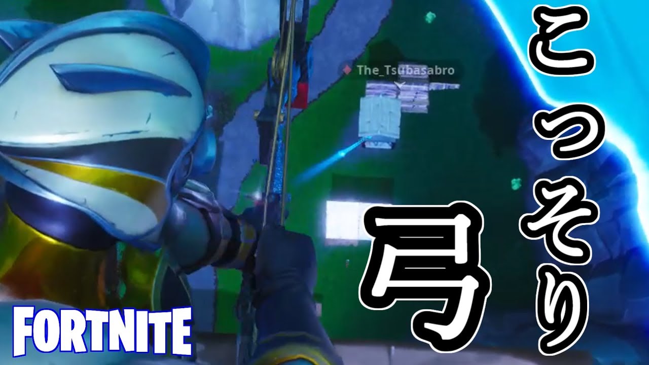 【Fortnite】空からこっそり弓を撃つ