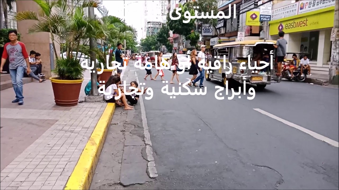 أسعار الشقق والسكن فى مانيلا - الفلبين