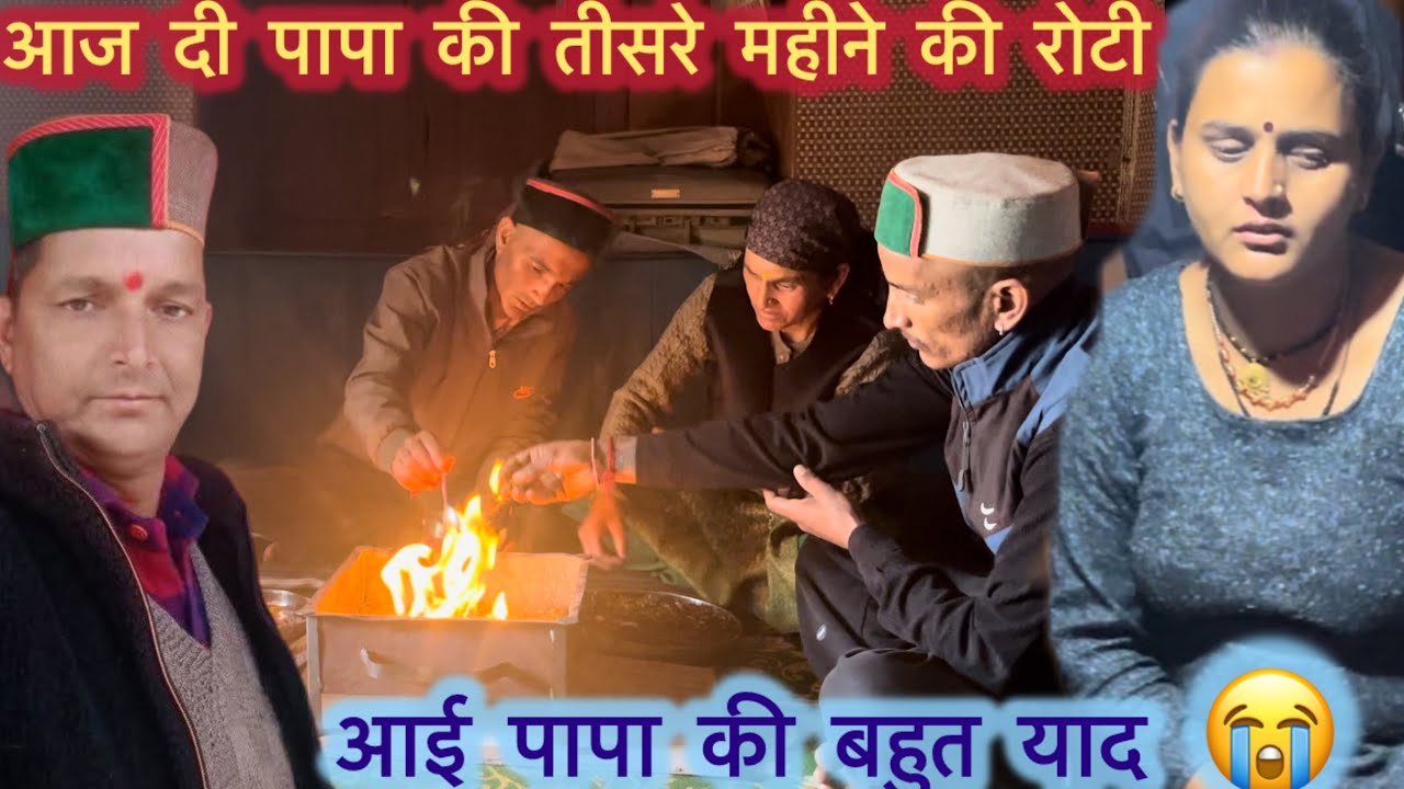 आज दी पापा की तीसरे महीने की रोटी || आज पापा की कमी बहुत महसूस हुई