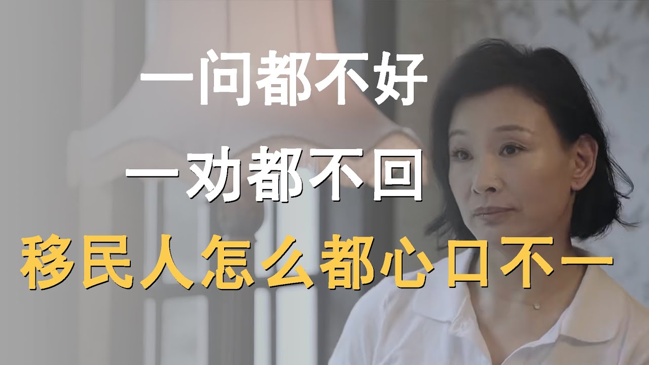一问都不好，一劝都不回，移民人为什么都心口不一？《十三邀S4 ThirteenTalks》 #许知远#十三邀