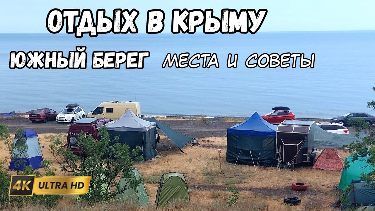 Крым - обстановка, отдых на южном берегу машина, автодом. Кемпинги, пляжи, море, полезные советы.