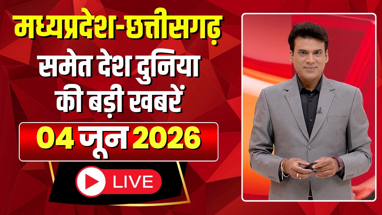 Shubharambh: Madhya Pradesh - Chhattisgarh समेत देश दुनिया की बड़ी खबरें | 04 June 2026