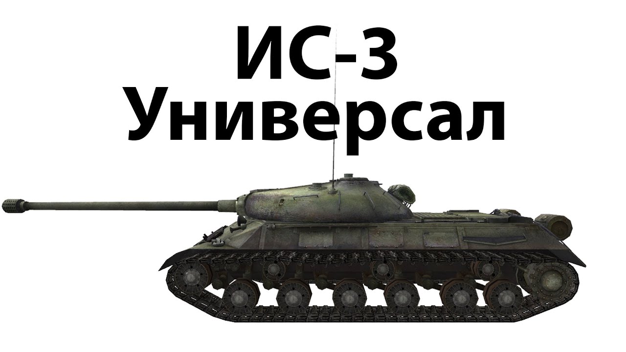 ИС-3 - Универсал