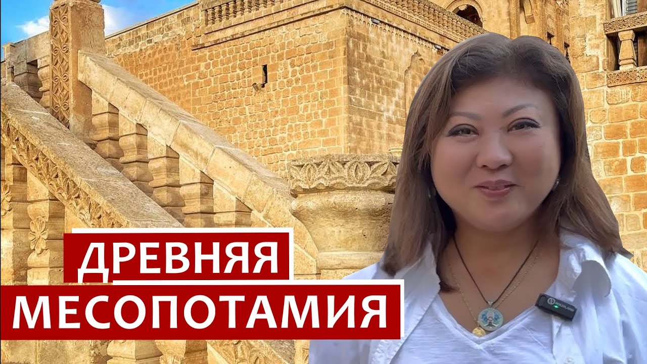 ДРЕВНЯЯ МЕСОПОТАМИЯ - КАКАЯ СЕГОДНЯ?