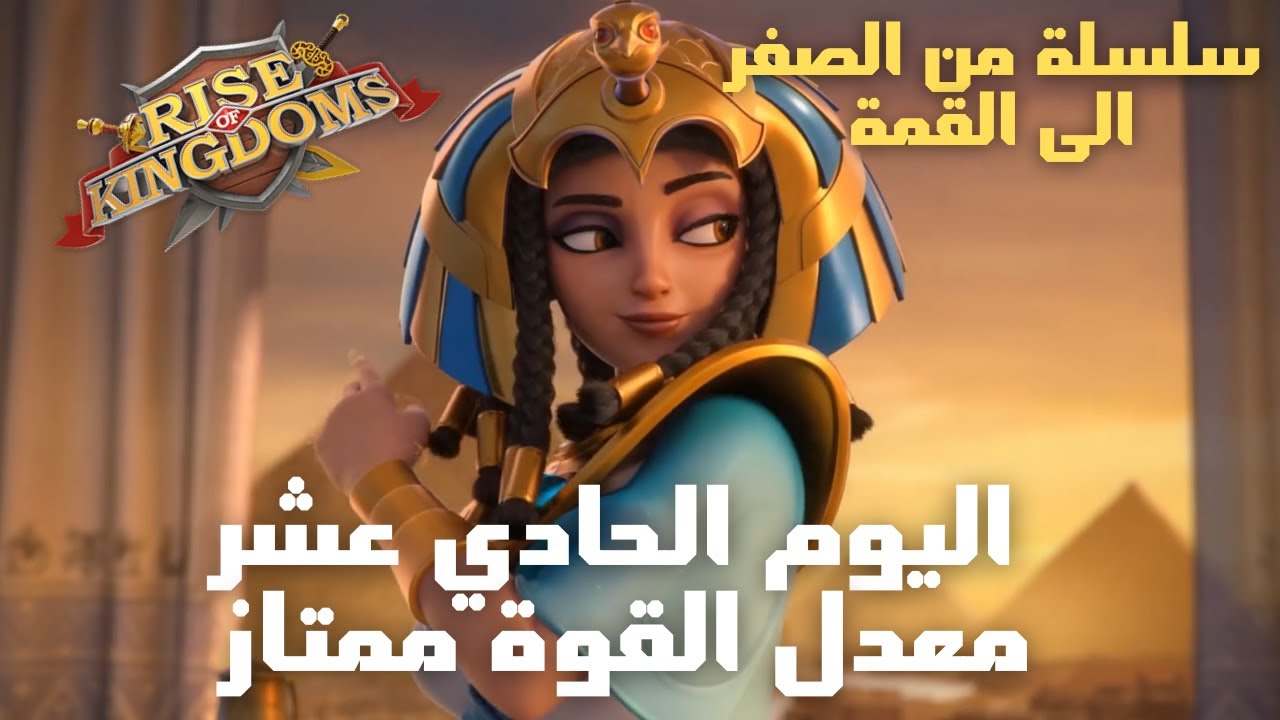 رايز اوف كينجدوم | اليوم الحادي عشر .. معدل القوة ممتاز