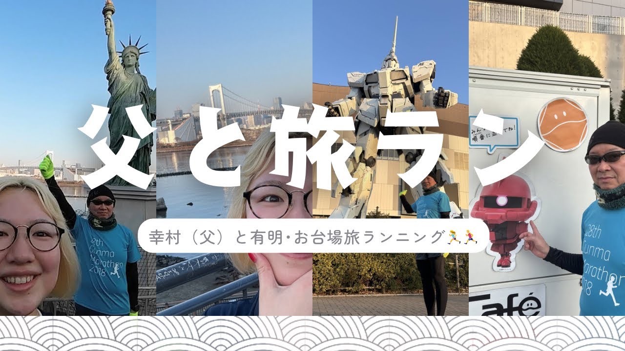 父と有明→お台場を走る朝。こんな時間、もうないかもしれない。【ラン旅in有明･お台場】