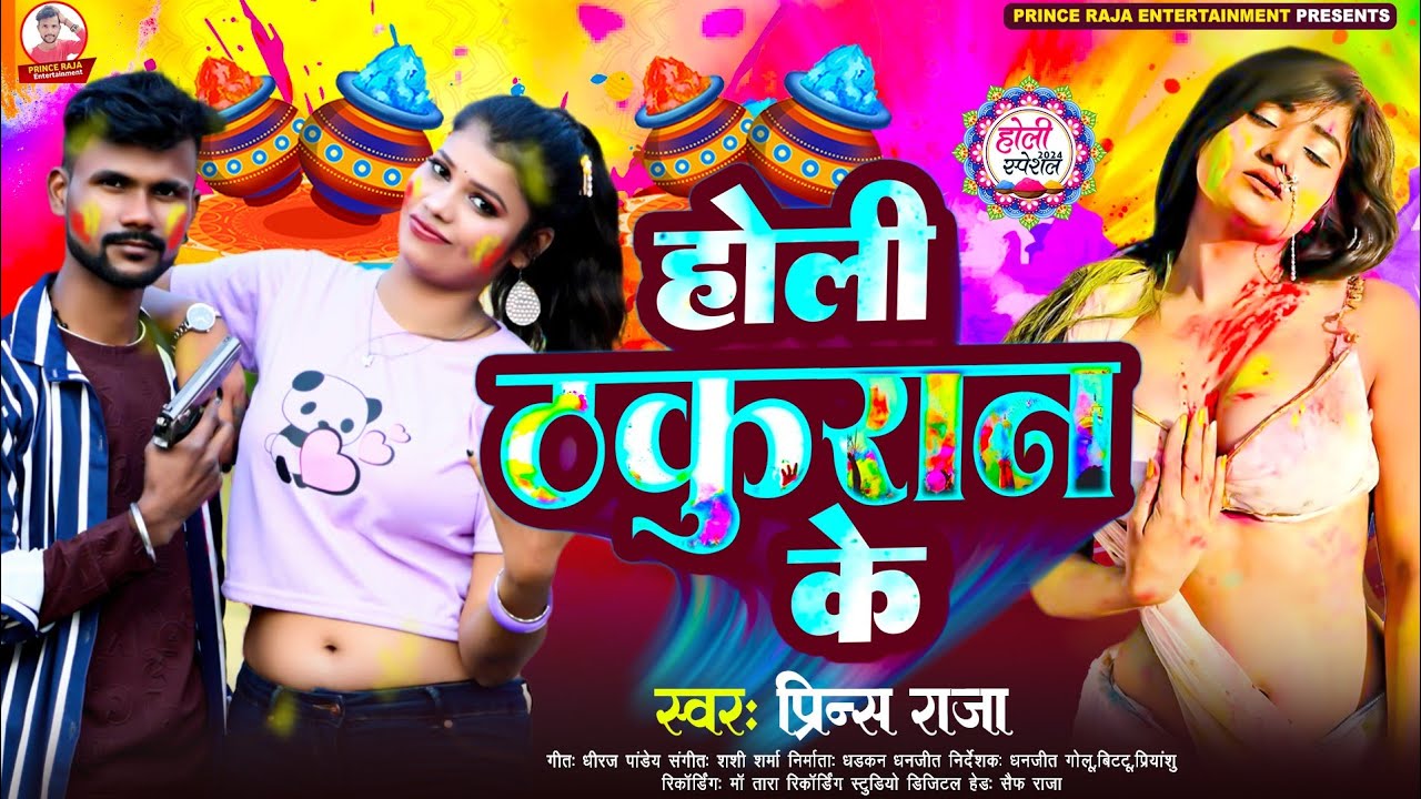 2024 का सबसे बवाल होली सॉन्ग | होली ठकुरान के | Prince Raja | Holi Thakuran Ke | Bhojpuri Holi Song