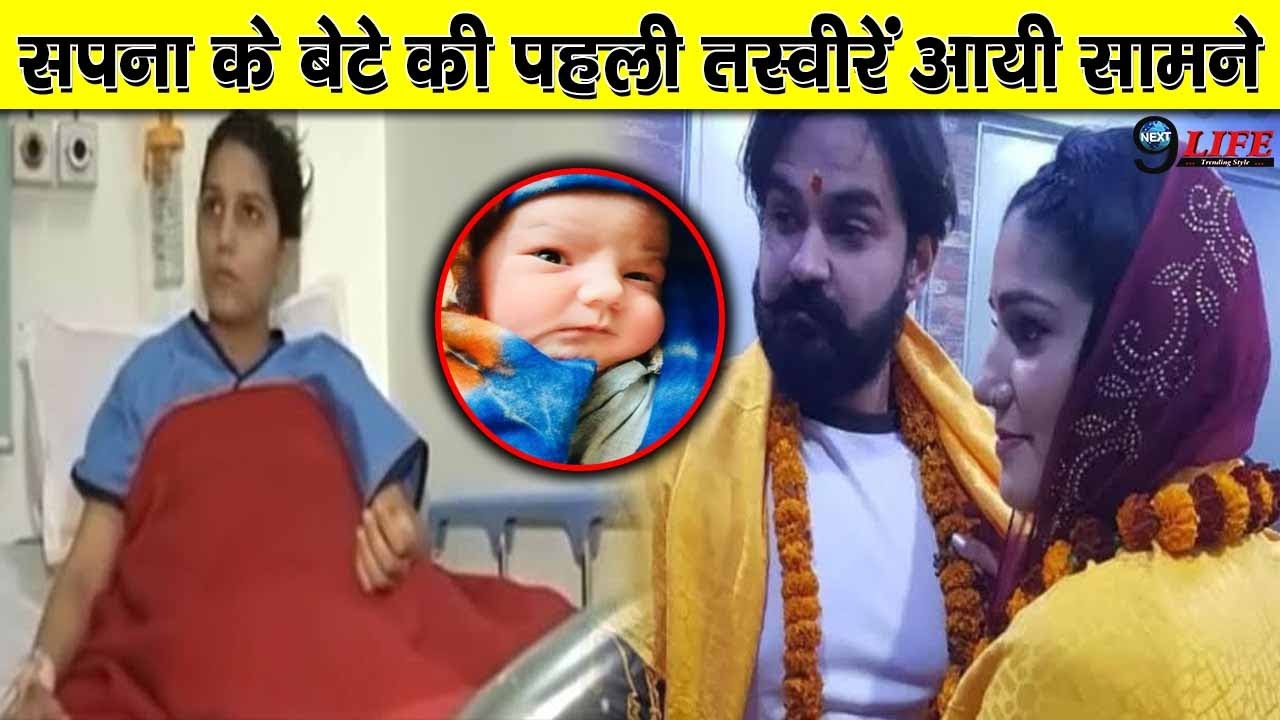 सपना चौधरी ने हाल ही में बेटे को जन्म दिया वही बेबी बॉय की तस्वीरें खूब सुर्खियां बटोर रही है देखे