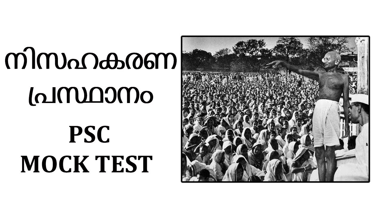 നിസഹകരണ പ്രസ്ഥാനം /സ്വതന്ത്ര സമരവും മഹാത്മാഗാന്ധിയും /PSC HISTORY /PSC MOCK TEST