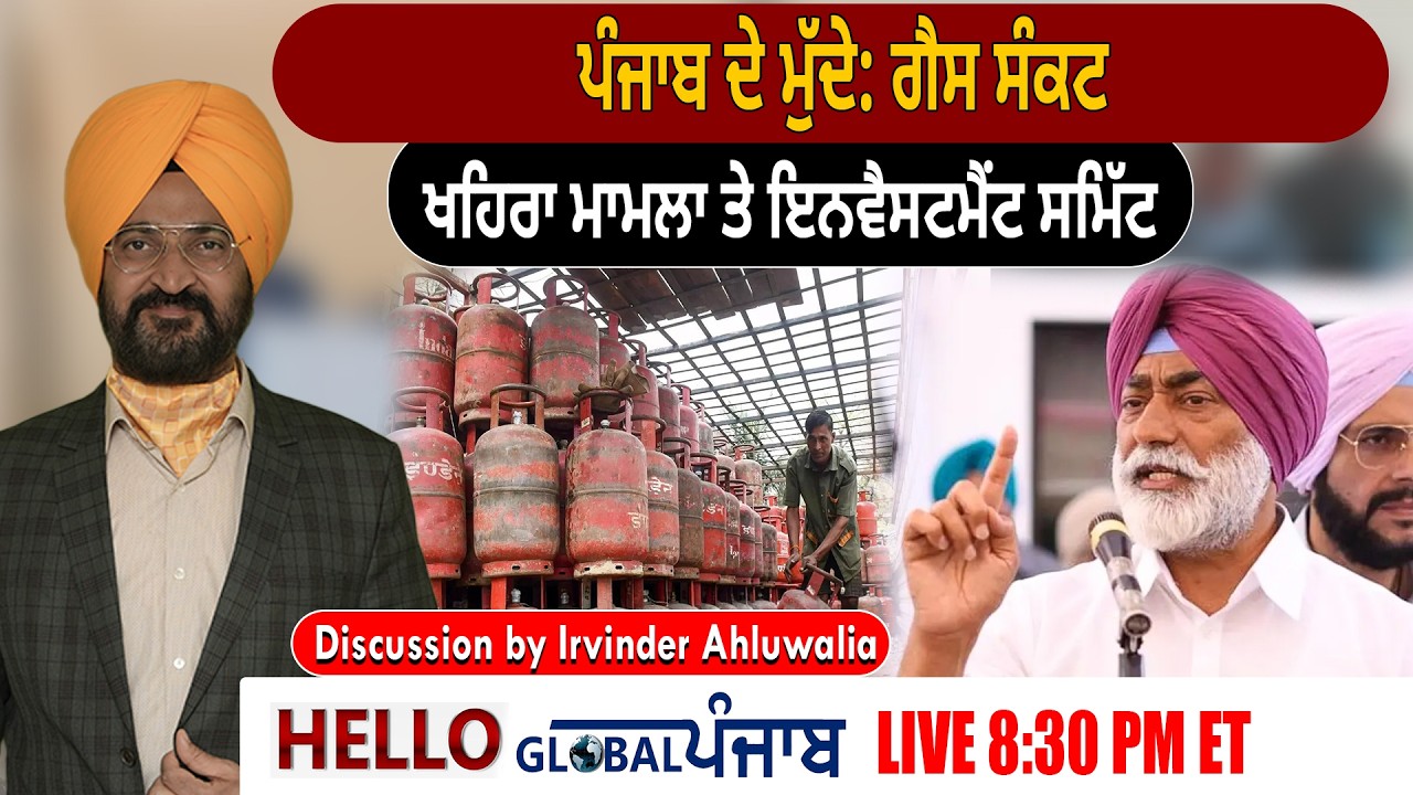 Hello Global Punjab :- ਪੰਜਾਬ ਦੇ ਮੁੱਦੇ: ਗੈਸ ਸੰਕਟ, ਖਹਿਰਾ ਮਾਮਲਾ ਤੇ ਇਨਵੈਸਟਮੈਂਟ ਸਮਿੱਟ