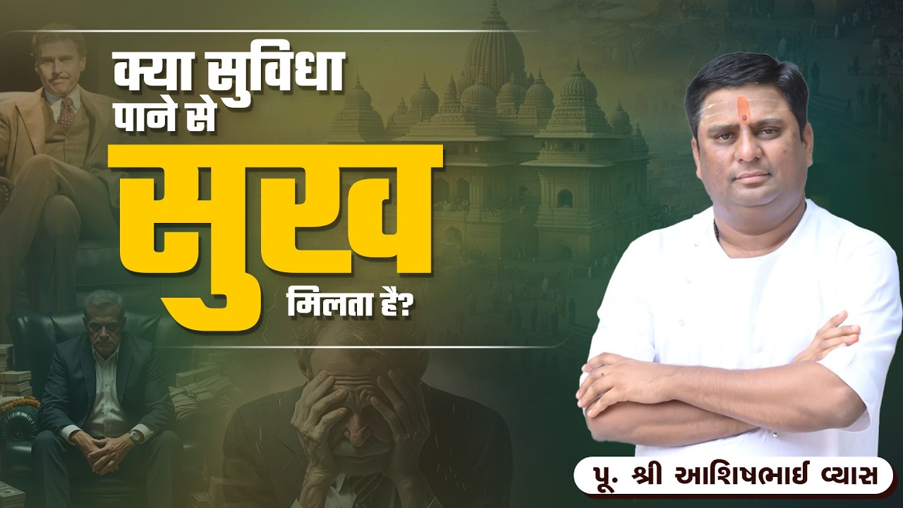 क्या सुविधा पाने से सुख मिलता है?  || Pu. Ashishbhai Vyas
