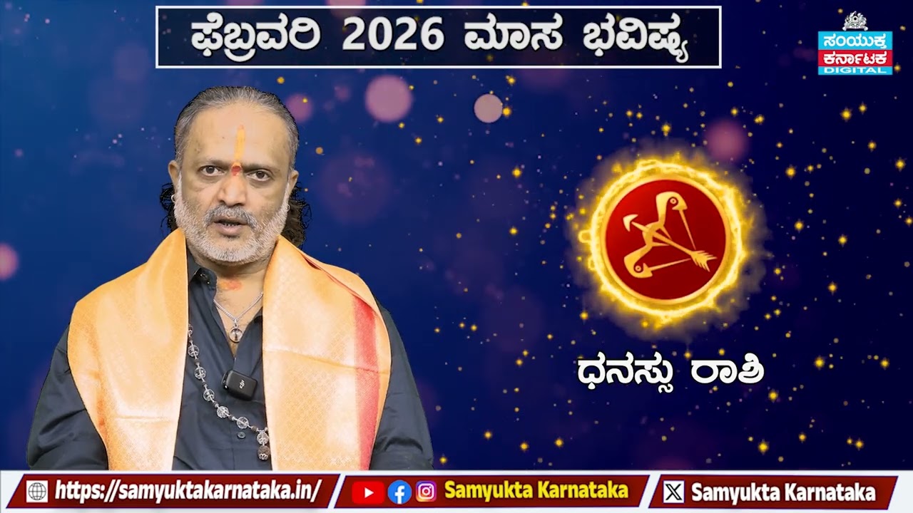 February 2026 Monthly Horoscope| Sagittarius (ಧನಸ್ಸು ರಾಶಿ) – Career, Love & Money |SamyuktaKarnataka
