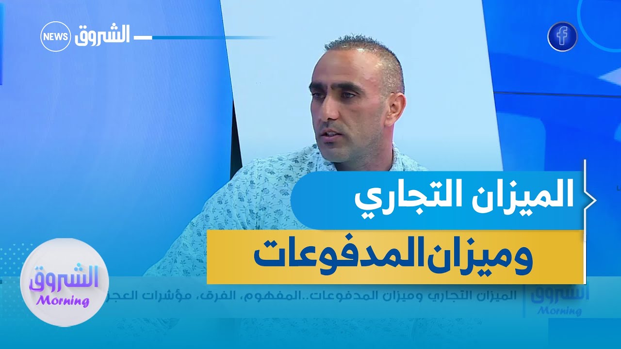 الميزان التجاري و ميزان المدفوعات.. المفهوم، الفرق، مؤشرات العجز و الفائض