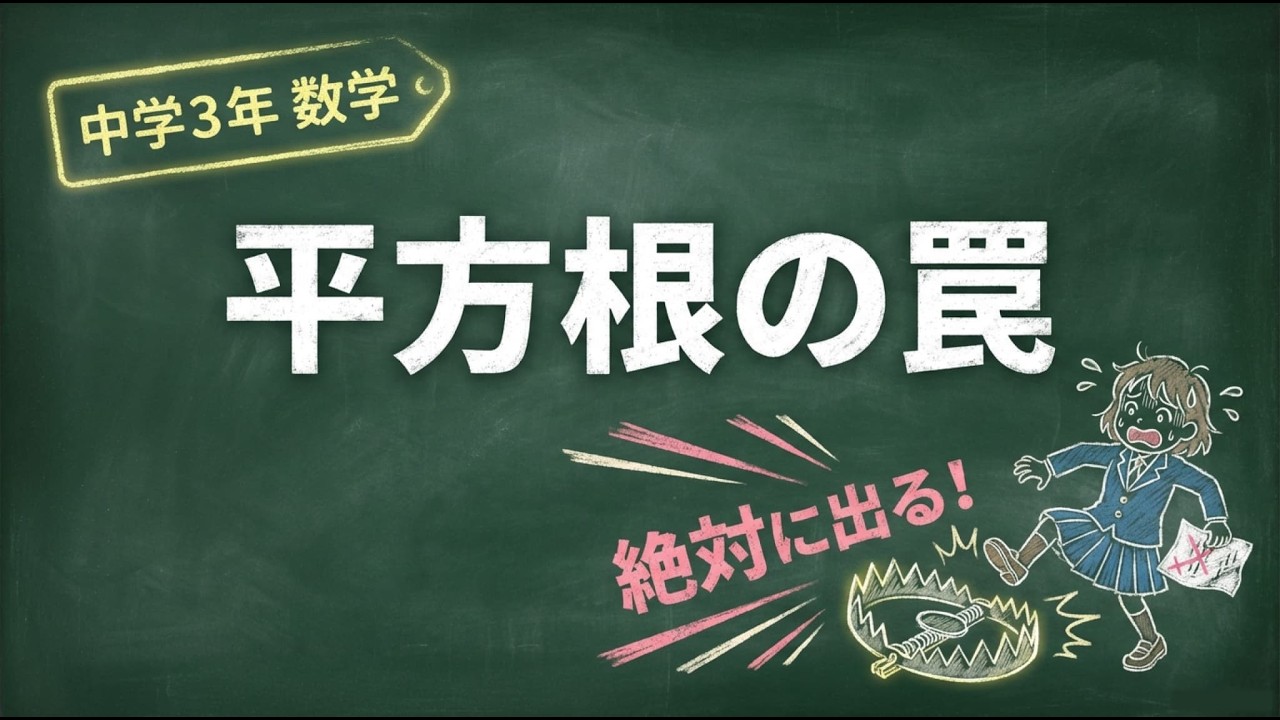 【衝撃】平方根（ルート）の正体は「〇〇」だった!? 数学嫌いの中3が一瞬で「√の支配者」に覚醒する唯一の方法