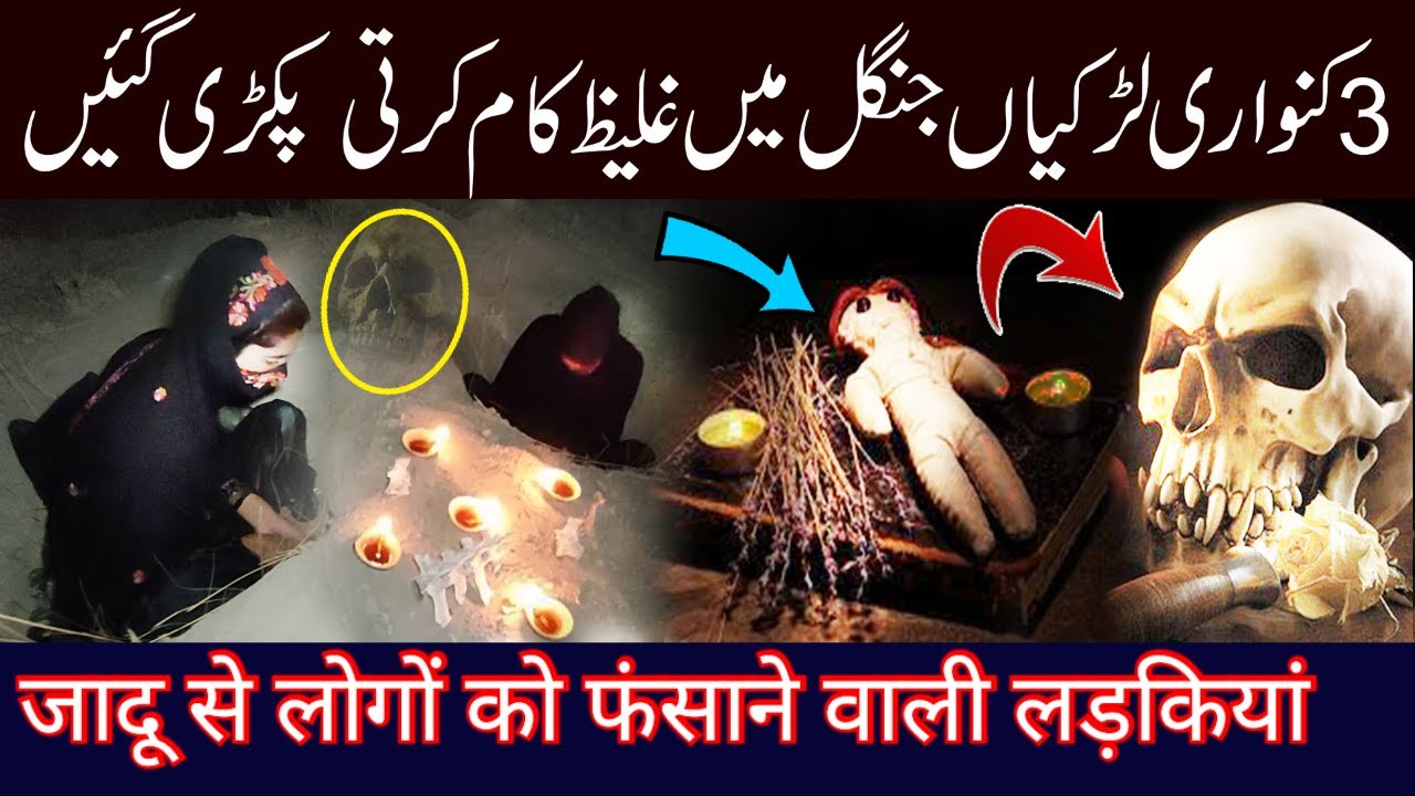 Kala Jadu karny wali larkiyan pakri gai|Girls practicing black magic were caught|31 May 22