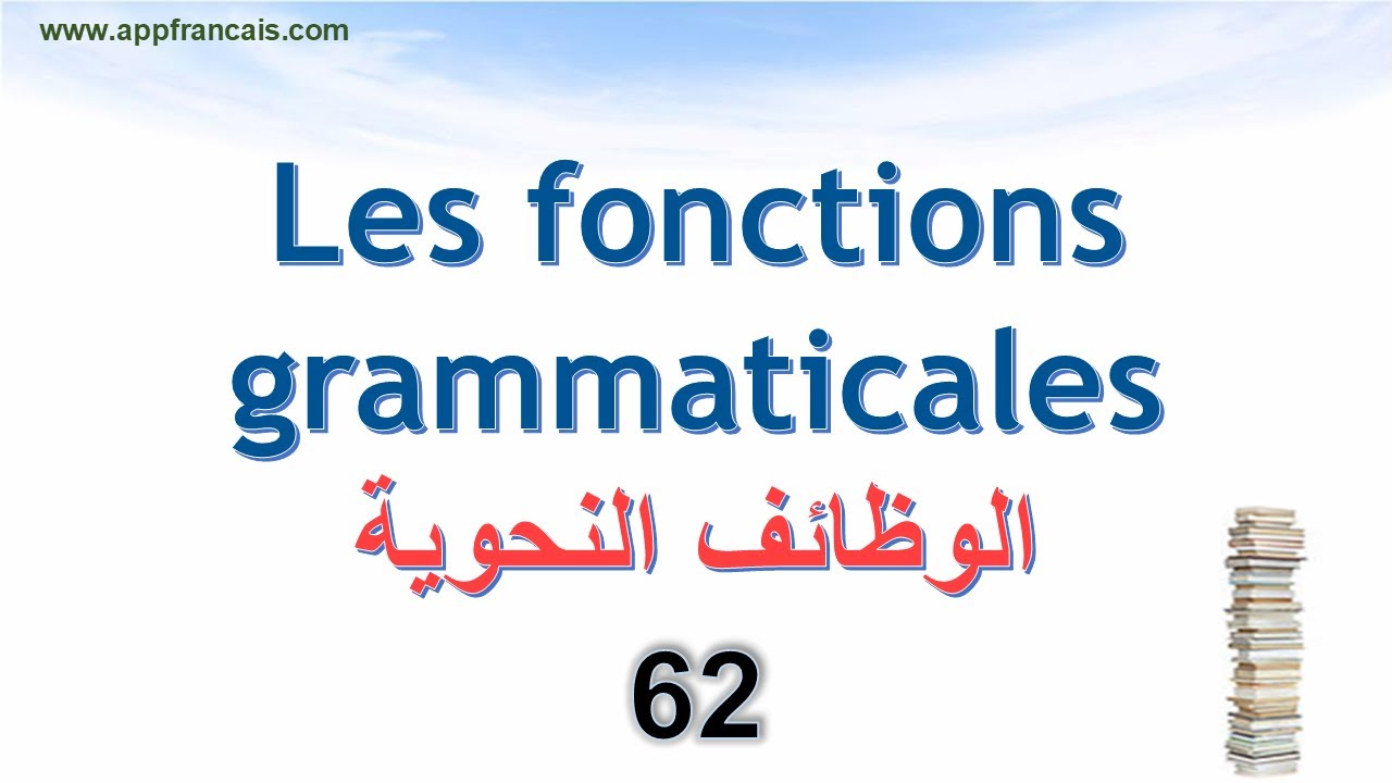 الدرس 62 : Les fonctions grammaticales