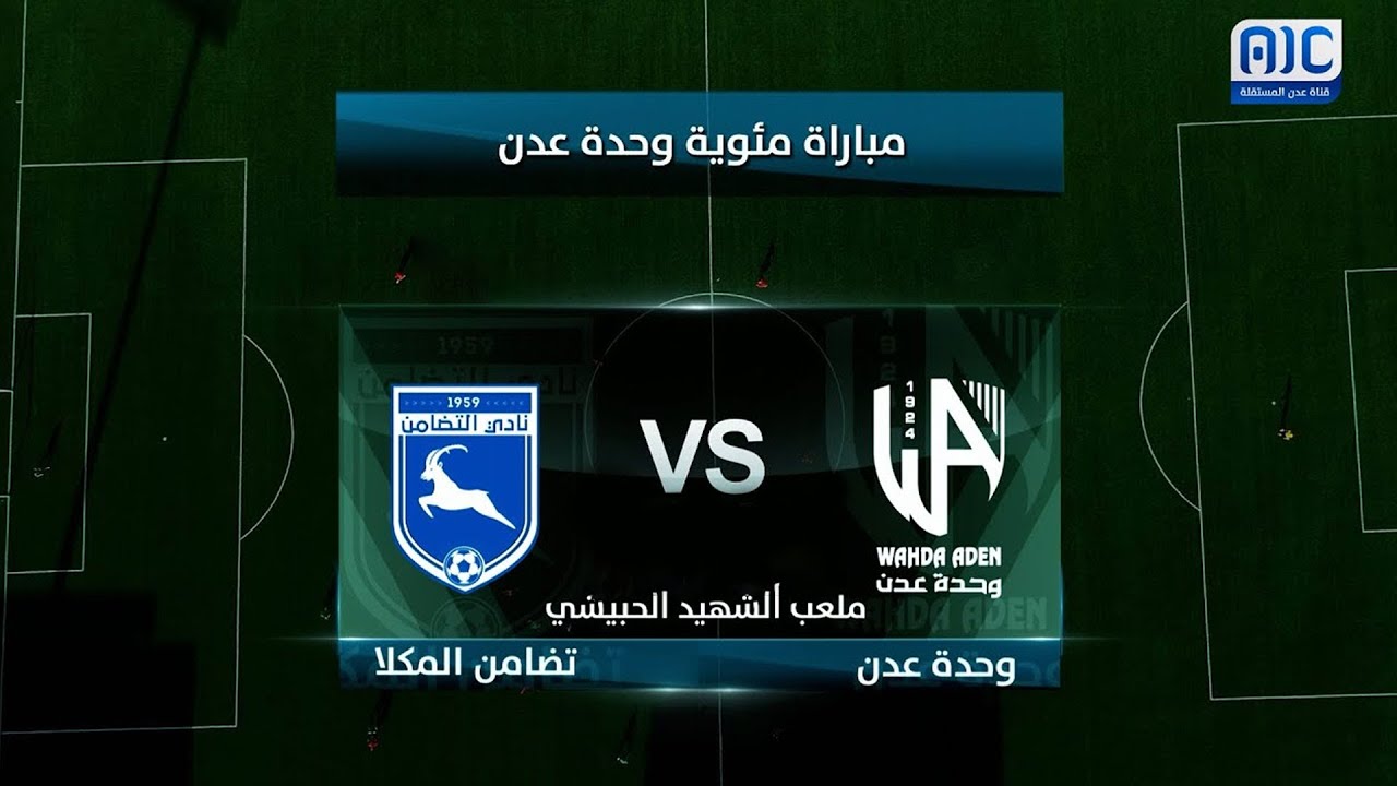 مباراة مئوية وحدة عدن على ملعب الحبيشي مع تضامن حضرموت