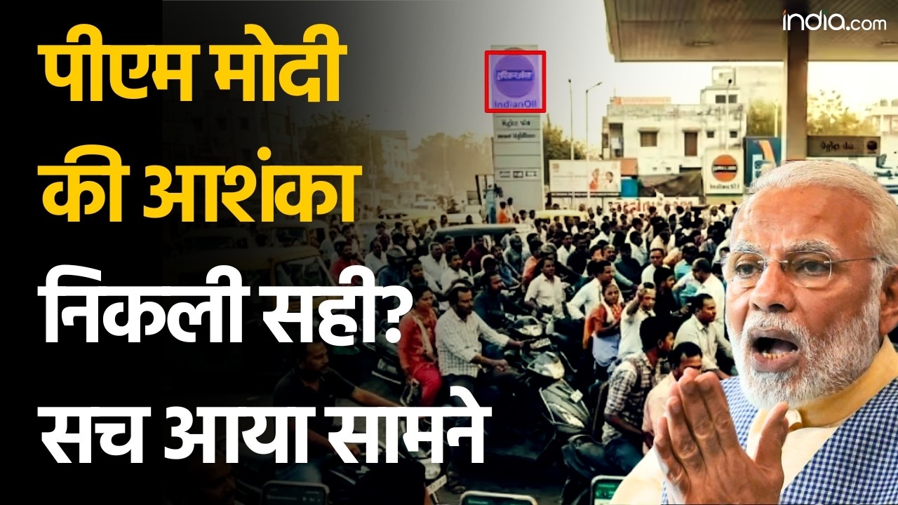Petrol Diesel Chaos: अफवाहों के कारण Petrol Pumps पर उमड़ा खतरनाक भीड़, देखें वीडियो | PM Modi |