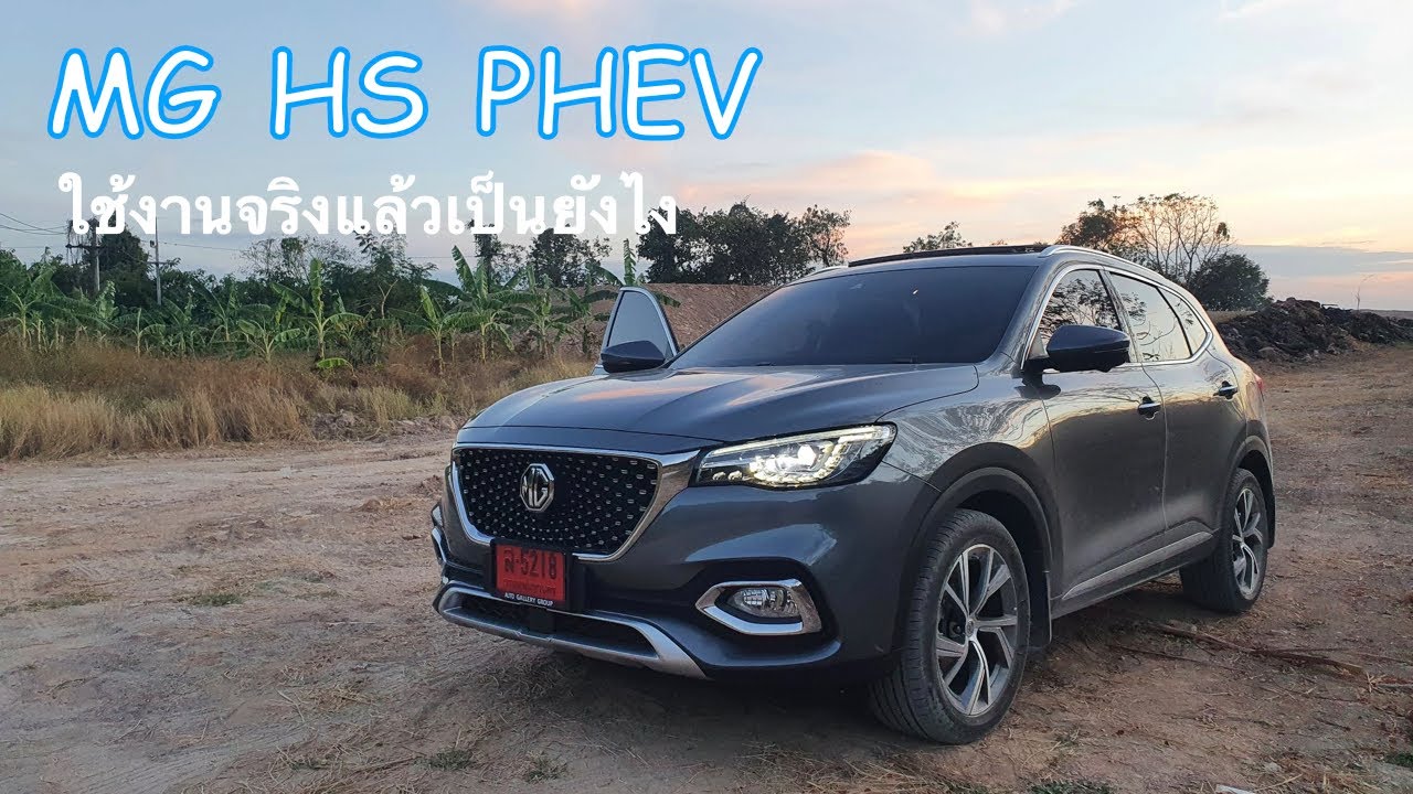MG HS PHEV EP.1 รีวิวใช้มา 4 เดือนแล้วเป็นยังไง