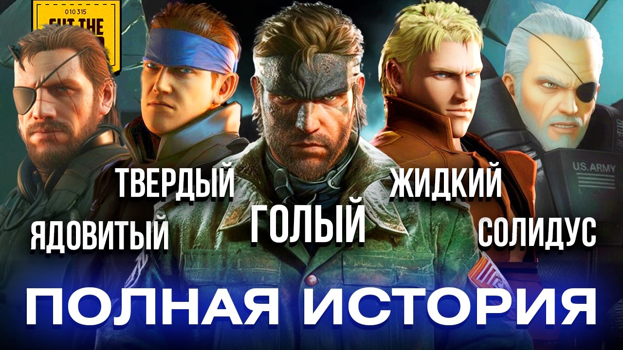 METAL GEAR: Кто настоящий Снейк?