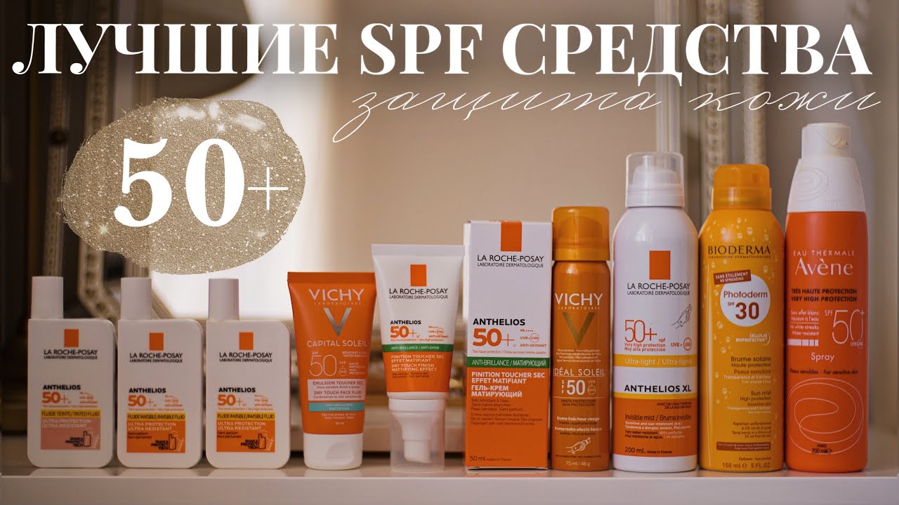 ЛУЧШИЕ SPF50+ НА ЛЕТО | МОИ ЛЮБИМЫЕ СРЕДСТВА