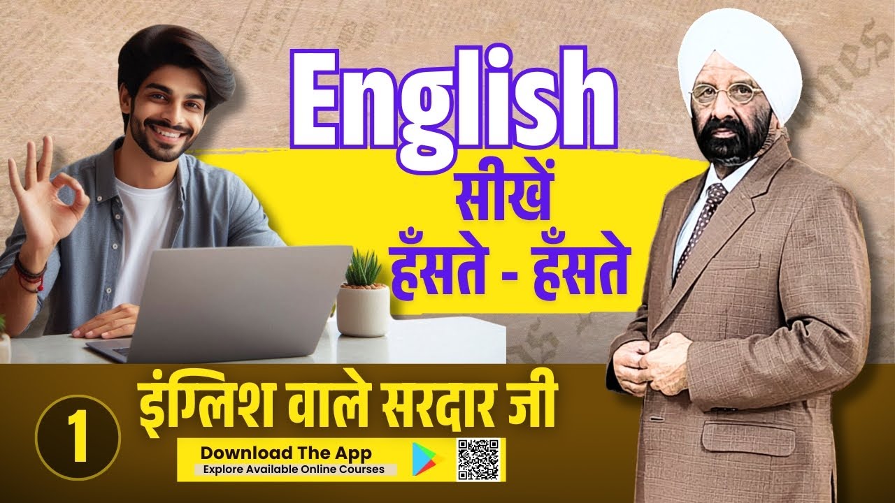 English सीखें हँसते -हँसते !