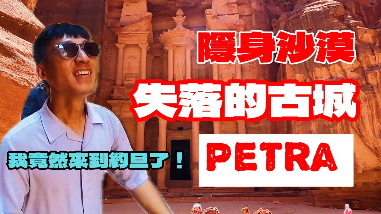 我終於來約旦了！解鎖新世界七大奇蹟-佩特拉古城｜揭開納巴泰人的神秘面紗！#約旦 #世界文化遺産 #7wondersoftheworld #jordan #petra #nabataeans 