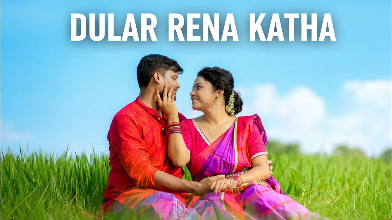 Dular Rena Katha | New Santali Romantic Song 2026 | Pankaj & Dolly 