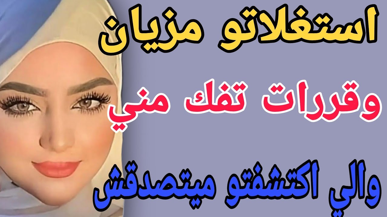 استغلاتو مزيان🤯وقررات  تفك مني😱والي اكتشفتو ميتصدقش #قصص #اكسبلور #حكايتي #مغربية #واقعية 
