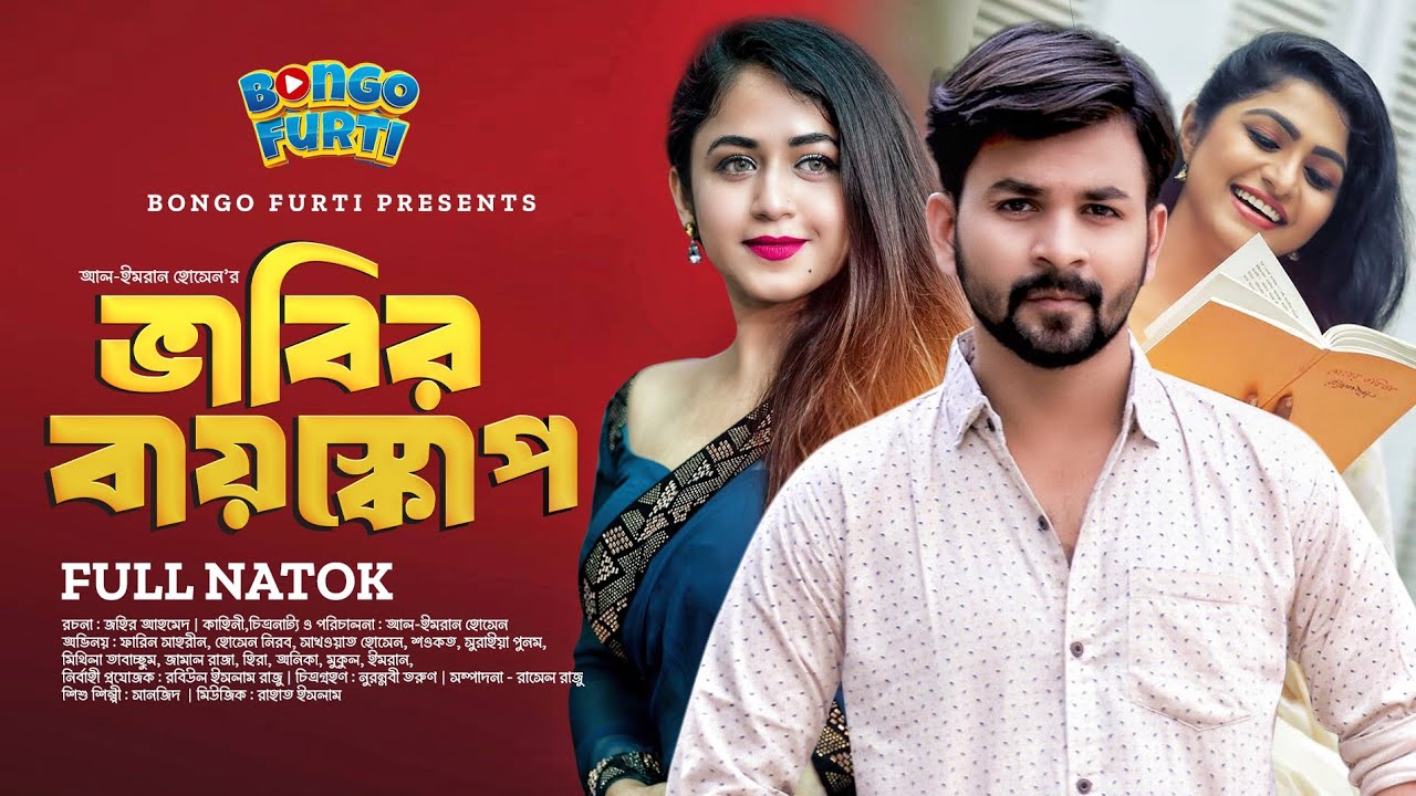 ভাবির বায়স্কোপ | Bhabir Bioscope | Full Natok | Faria Shahrin | Hossain Nirob | Bongo Furti 2024