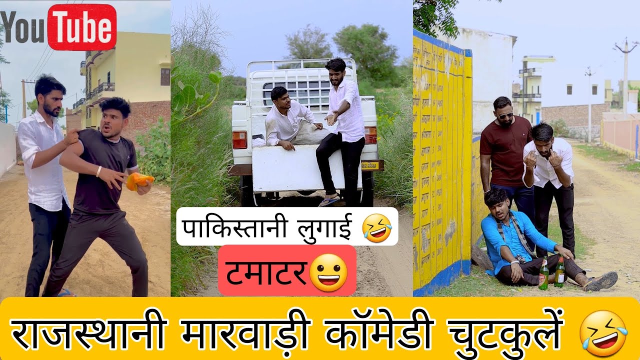 पाकिस्तानी लुगाई और टमाटर और eye फ़्लू 😂😂 राजस्थानी मज़ेदार चुटकुलें वीडियो 😄
