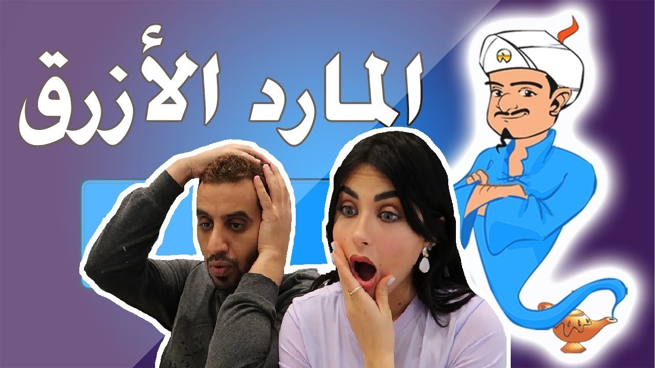 تحديت المارد الازرق بشخصيات صعبه جدا | انصدمنا  - عائلة ميرو