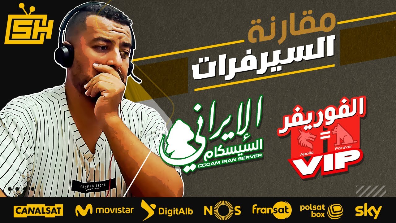Hicham SABER - هشام صابر | Forever (VIP) مقارنة السيرفرات : الس-يس-كام الإيراني # سيرفر الفوريفر