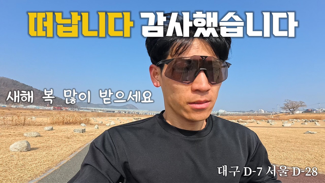 그 동안 감사했습니다 떠납니다.. 새해 복 많이 받으세요 / 대구마라톤 D-7 서울동아마라톤 D-28