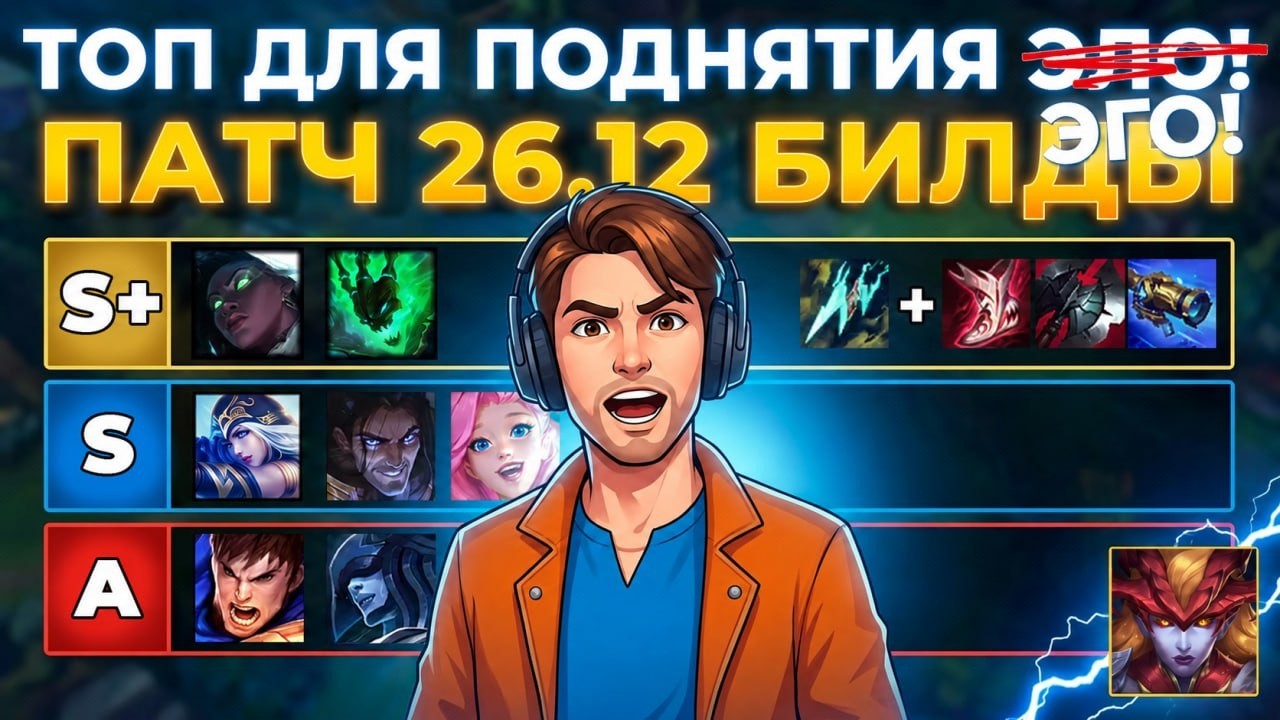 ТИР ЛИСТ ДЛЯ ПОДНЯТИЯ ЭГО ⚡ ПАТЧ 26.12 ⚡ Лига Легенд от Зака ⚡  League of Legends